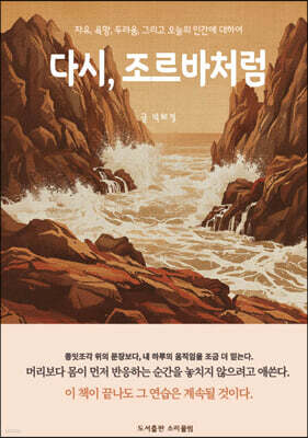 다시, 조르바처럼