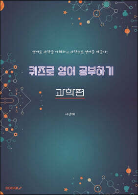 퀴즈로 영어 공부하기 과학편