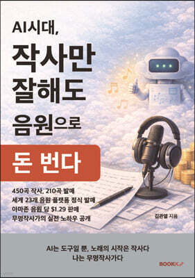 AI시대, 작사만 잘해도 음원으로 돈 번다