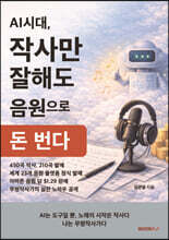 AI시대, 작사만 잘해도 음원으로 돈 번다