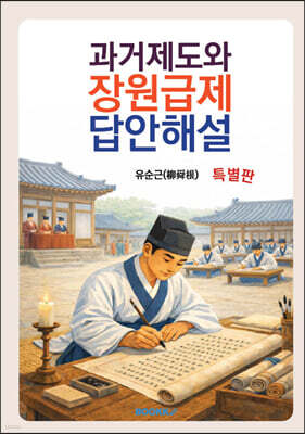 과거제도와 장원급제 답안해설