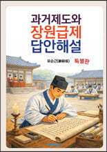 과거제도와 장원급제 답안해설