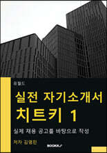 실전 자기소개서 치트키 1
