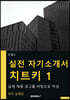 실전 자기소개서 치트키 1