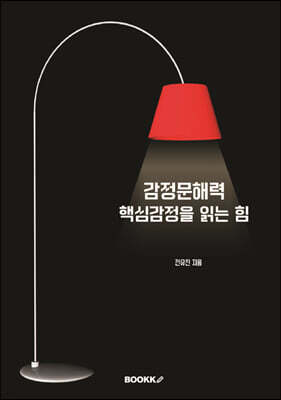 감정문해력, 핵심감정을 읽는 힘
