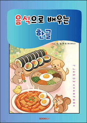 음식으로 배우는 한글