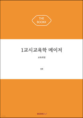 1교시 교육학 메이저