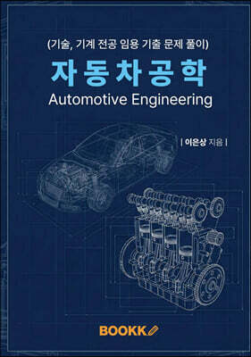 자동차 공학