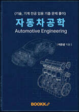 자동차 공학