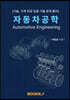 자동차 공학