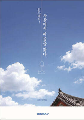 안드레아! 사찰에서 마음을 찾다