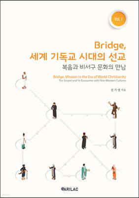 Bridge, 세계 기독교 시대의 선교 Vol. 1 - 복음과 비서구 문화의 만남
