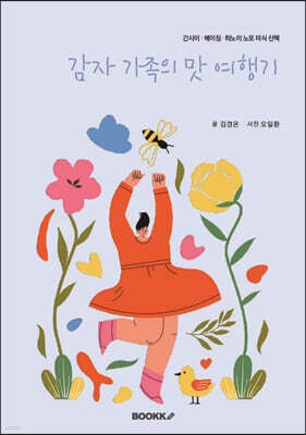감자 가족의 맛 여행기