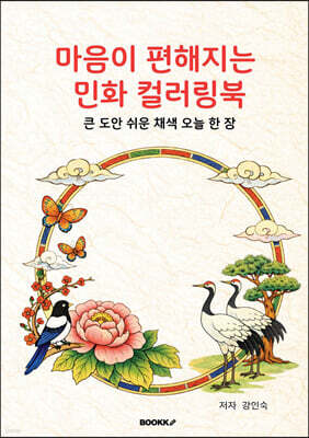 마음이 편해지는 민화 컬러링북