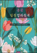 봄꽃 힐링 컬러링북