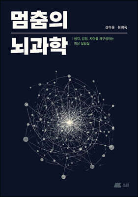 멈춤의 뇌과학 생각, 감정, 자아를 재구성하는 명상 실험실