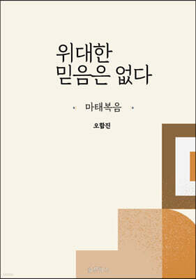 위대한 믿음은 없다