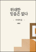 위대한 믿음은 없다