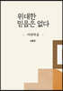 위대한 믿음은 없다