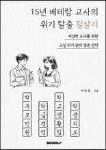 15년 베테랑 교사의 위기 탈출 필살기