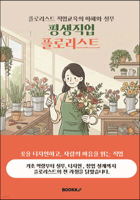 평생직업 플로리스트