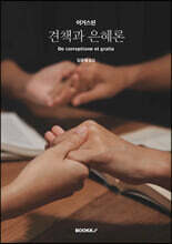 견책과 은혜론