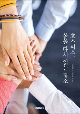 호스피스, 삶을 다시 읽는 장소