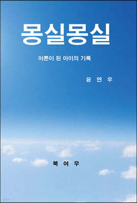 몽실몽실
