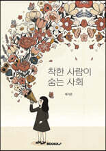 착한 사람이 숨는 사회