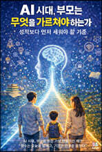 AI 시대, 부모는 무엇을 가르쳐야 하는가