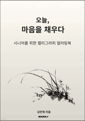 오늘, 마음을 채우다