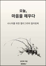 오늘, 마음을 채우다