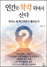 인간은 착각 위에서 산다