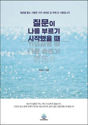 질문이 나를 부르기 시작했을 때