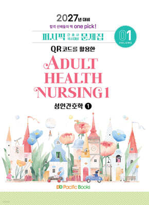 2027 간호사 문제집 01.성인1