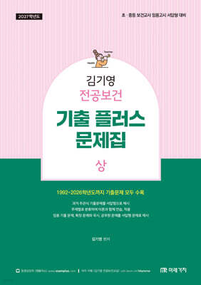 2027 김기영 전공보건 기출 플러스 문제집 상