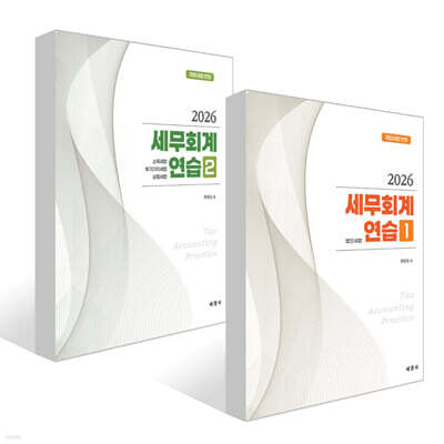 2026 세무회계연습 1~2 세트
