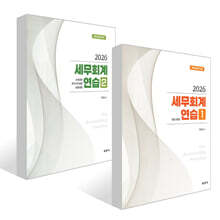 2026 세무회계연습 1~2 세트