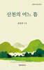 산천의 어느 틈