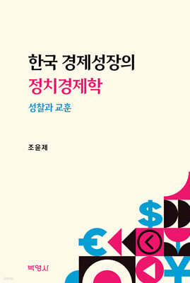 한국 경제성장의 정치경제학