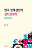 한국 경제성장의 정치경제학