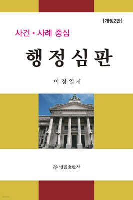 사건·사례 중심 행정심판