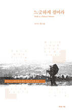 느긋하게 걸어라