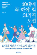 10대에 꼭 해야 할 31가지 도전