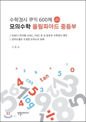 수학경시 쿠키 600제 모의고사 올림피아드 중등부