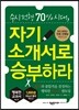수시 전형 70% 시대 자기소개서로 승부하라