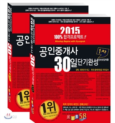 2015 공인중개사 30일 단기완성 1,2차 세트