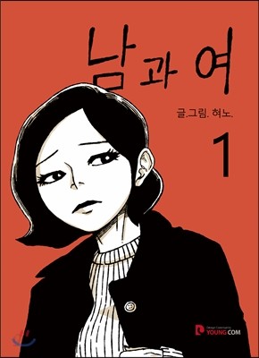 남과 여 1