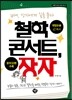 철학 콘서트, 장자