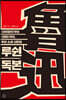 루쉰 독본